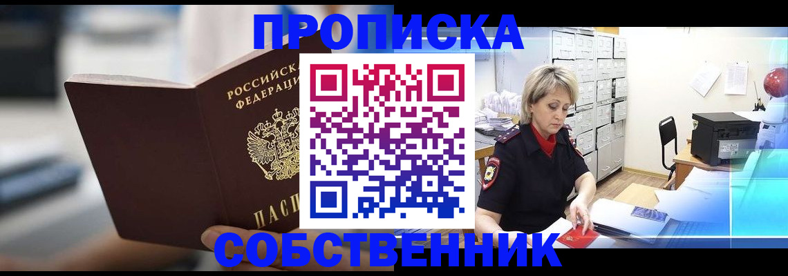 прописка в Щёлково