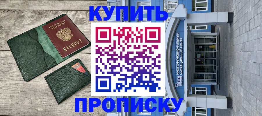 прописка штамп в Щёлково
